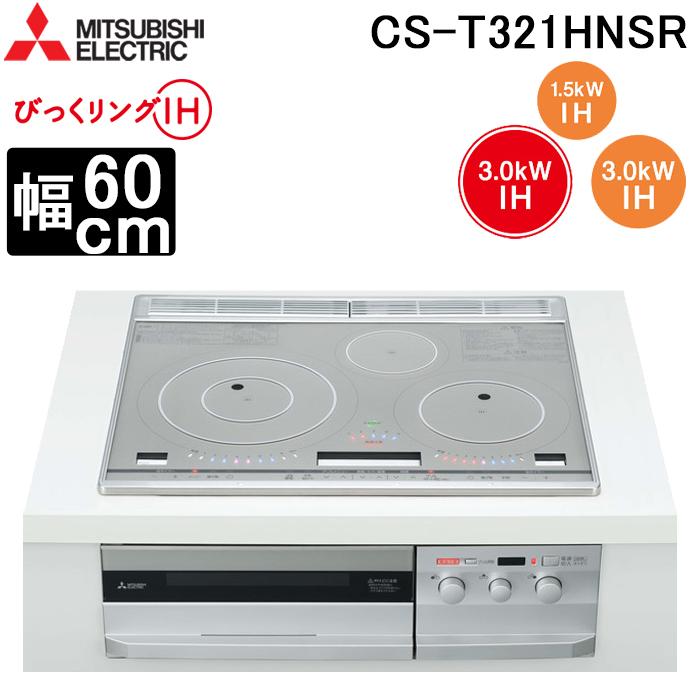 びっくリングIH 三菱電機 CS-T321HNSR IHクッキングヒーター 