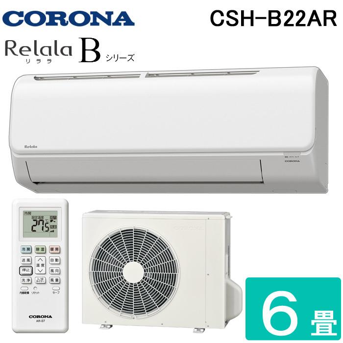 CORONA（コロナ） CSH-B22AR-W ルームエアコン 6畳用 2.2kW 単相100V 