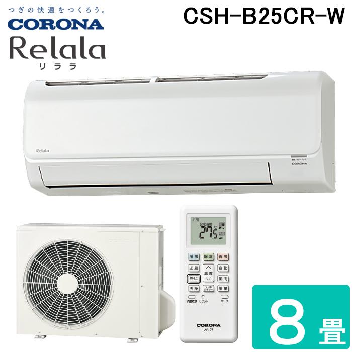 コロナ CSH-B25CR-W ルームエアコン 8畳用 リララ(ReLaLa) Bシリーズ 2024年モデル 日本製 100V ホワイト (CSH-B25BRの後継品) CORONA CORONA（コロナ） CSH-B25CR-W ルームエアコン 8畳用 リララ(ReLaLa) B