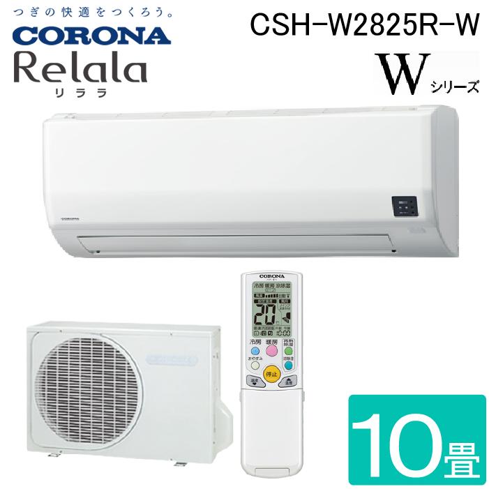 コロナ CSH-W2825R-W ルームエアコンリララ(ReLaLa) Wシリーズ 主に10畳用 2025年モデル 日本製 100V ホワイト クーラー 冷房 暖房 (CSH-W2824R-Wの後継品) CORONA ReLaLa コロナ CSH-W2825R-W ルームエアコンリララ(ReLaLa) Wシリーズ
