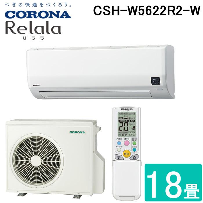 CORONA（コロナ） (送料無料) CSH-W5622R2-W ルームエアコン 18畳用