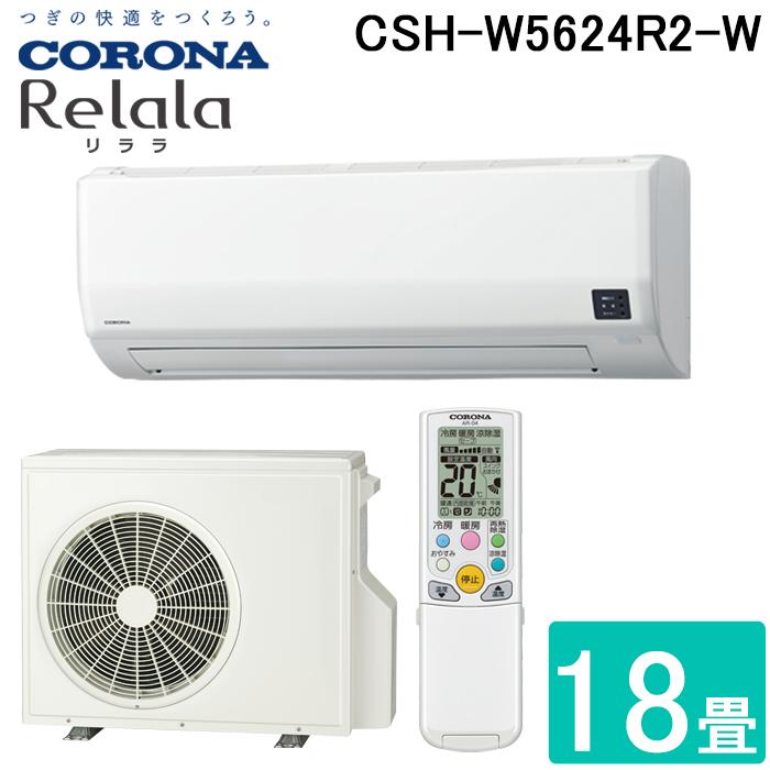 CORONA（コロナ） CSH-W5624R2-W ルームエアコン 18畳用 リララ(ReLaLa