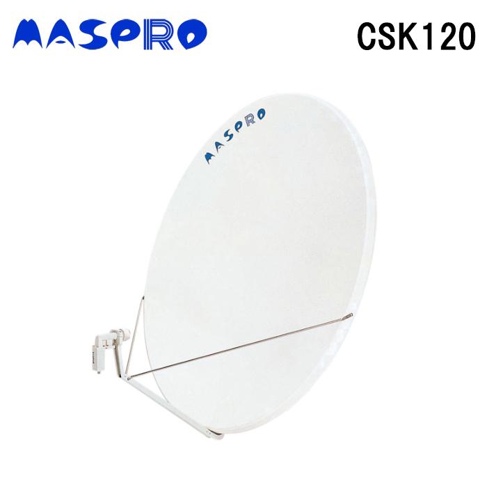 マスプロ（MASPRO） マスプロ電工 CSK120 CSアンテナ120cm MASPRO