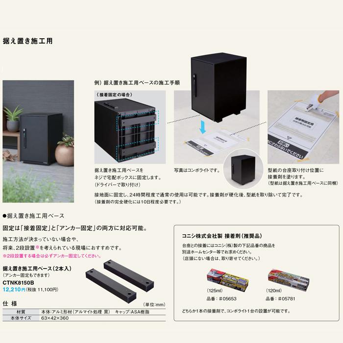 Panasonic（パナソニック） CTNK8150B 宅配ボックス コンボライト用 