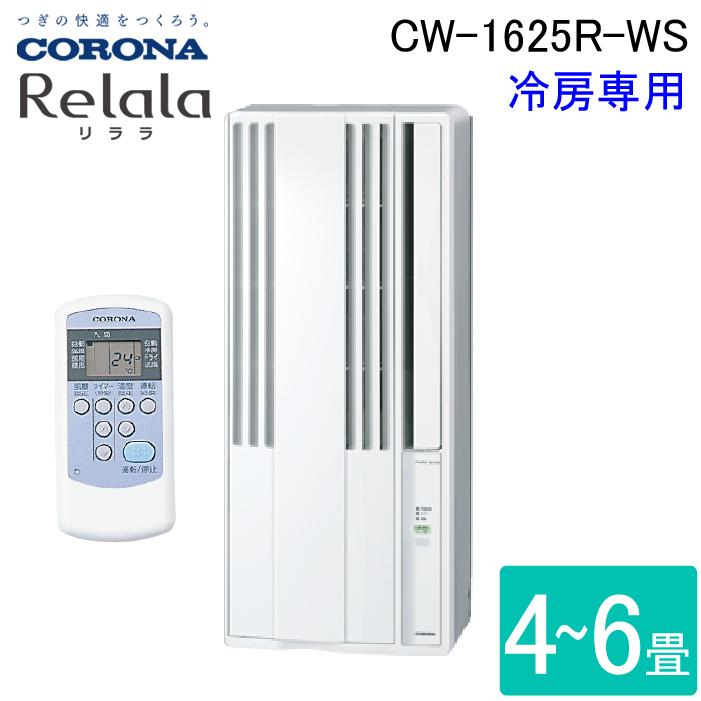 ReLaLa コロナ CW-1625R-WS 窓用 ウィンドエアコン Relala ReLaLa コロナ CW-1625R-WS 窓用 ウィンドエアコン Relala