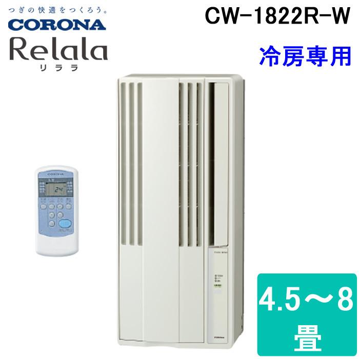 送料無料) コロナ CW-1822R-W ウインドエアコン リララ ReLaLa 窓用エアコン 冷房専用 4.5〜7畳 シティホワイト CORONA : cw-1822r-w:住設と電材の洛電マート - 通販 - Yahoo!ショッピング 送料無料) コロナ CW-1822R-W ウインドエアコン リララ ReLaLa 窓用エアコン 冷房専用 4.5〜7畳 シティホワイト CORONA : cw-1822r-w:住設と電材の洛電マート - 通販 - Yahoo!ショッピング