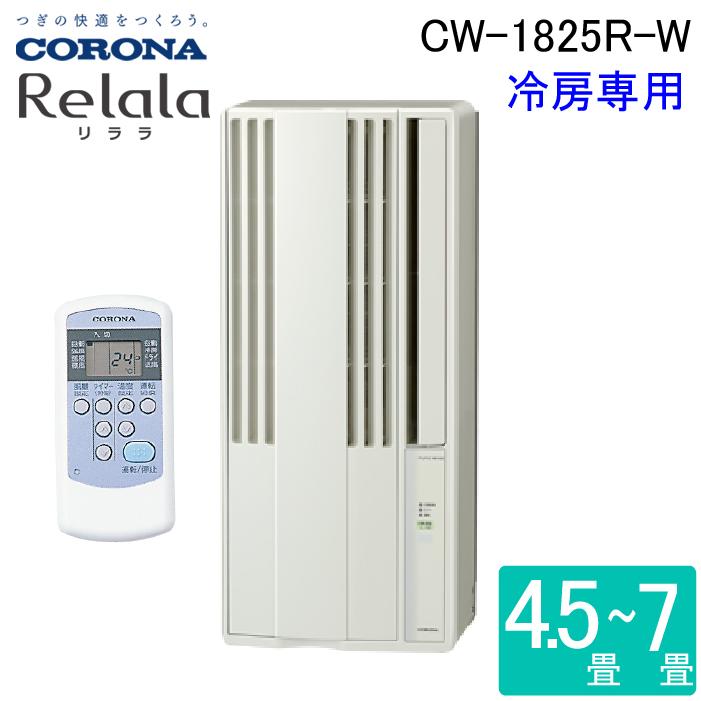 【2025年製】コロナ ウインドエアコン CW-1825R 窓用エアコン リララ ReLaLa コロナ CW-1825R-W ウインドエアコンリララ(ReLaLa) 冷房専用