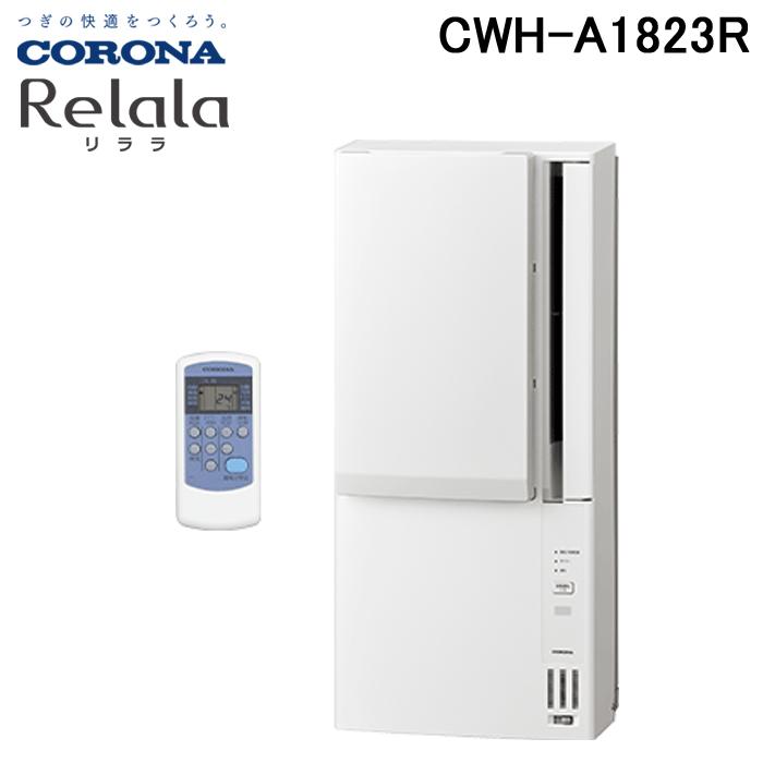 コロナ CWH-A1823R-W ウィンドエアコン Relala(リララ) 冷暖房兼用 8畳用 100V ホワイト CORONA :  cwh-a1823r-w : 住設と電材の洛電マート plus - 通販 - Yahoo!ショッピング