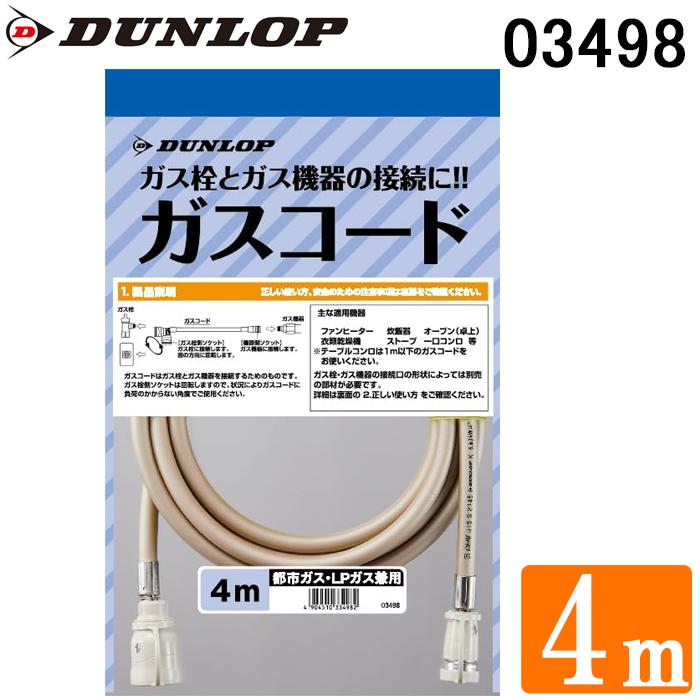 ダンロップ 03498 専用ガスコード ガスホース 4.0m 都市ガス(13A 