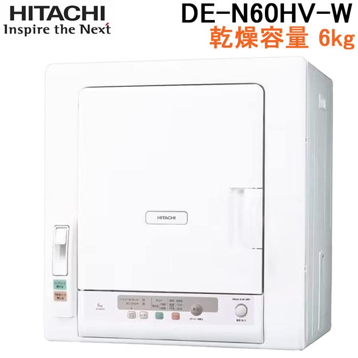 日立（HITACHI） DE-N60HV-W 衣類乾燥機 乾燥容量 6kg ピュアホワイト