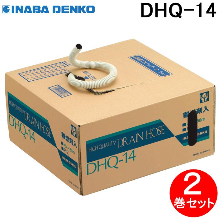 因幡電工のハイクオリティドレンホース、DHQ-14の2箱セット 因幡電工 DHQ-14 ハイクォリティドレンホース φ14 50m巻 アイボリー 2