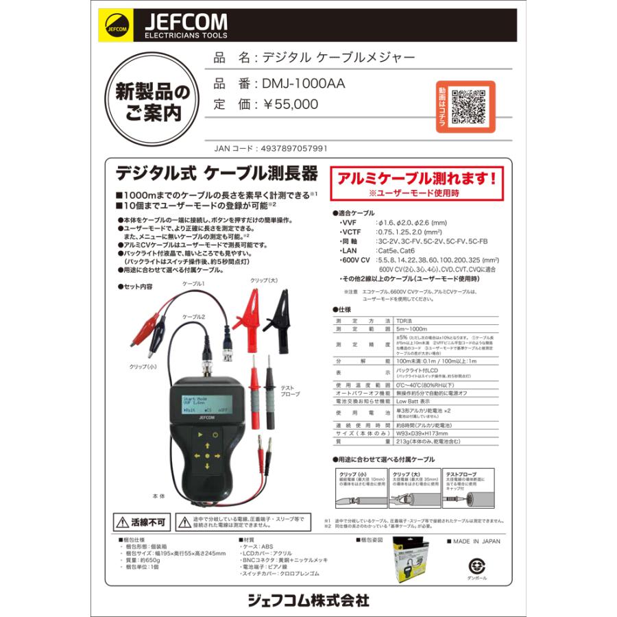 JEFCOM ジェフコム DMJ-1000AA デジタルケーブルメジャー 測長器 計測 