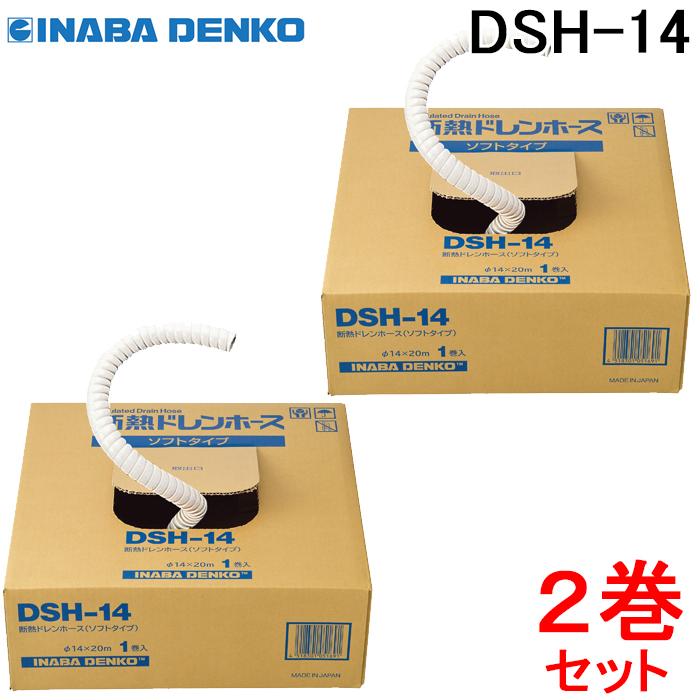 因幡電工 断熱ドレンホースセット ソフトタイプ DSH-14S g6bh9ry 因幡電工 断熱ドレンホース(ソフトタイプ) DSH-14(2巻セット) : 住設と