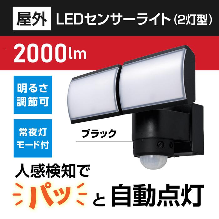 DXデルカテック DXアンテナ DSLD20C2 LEDセンサーライト 2灯型 2000lm