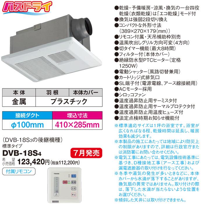 (送料無料) 東芝 DVB-18S4 浴室換気乾燥機天井埋込換気扇 1部屋換気用ACモータータイプ 換気扇 TOSHIBA (DVB-18S3の後継品) バスドライ｜rakurakumarket｜02