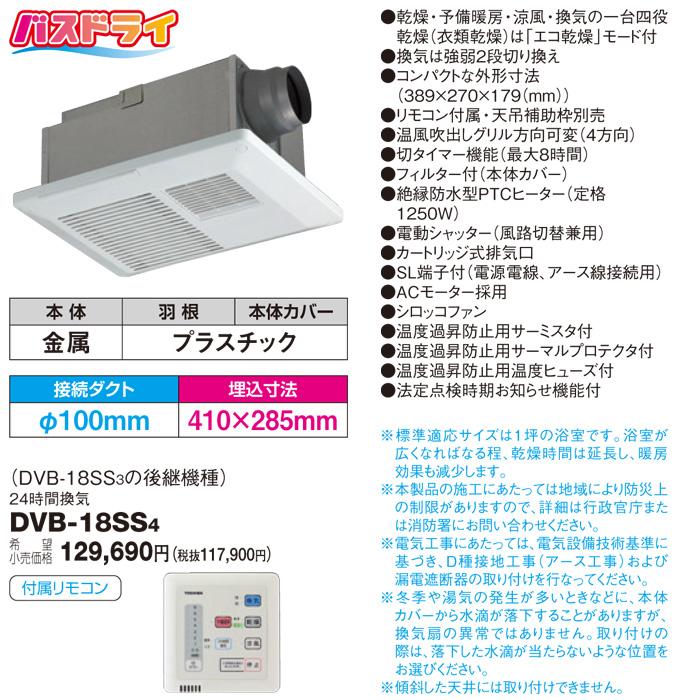 TOSHIBA (送料無料) 東芝 DVB-18SS4 浴室換気乾燥機天井埋込 TOSHIBA (送料無料) 東芝 DVB-18SS4 浴室換気乾燥機天井埋込