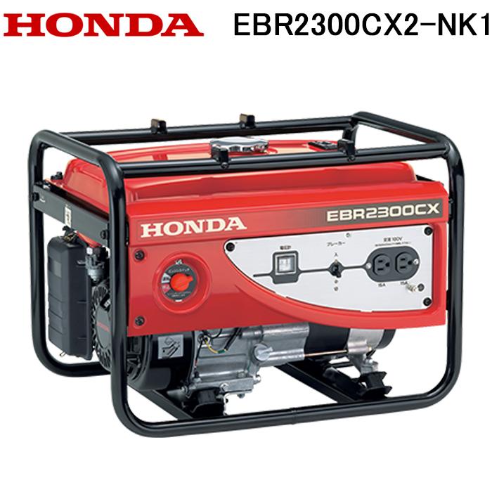 ホンダ（HONDA） EBR2300CX2-NK1 スタンダード発電機 2.3kVA(交流専用 
