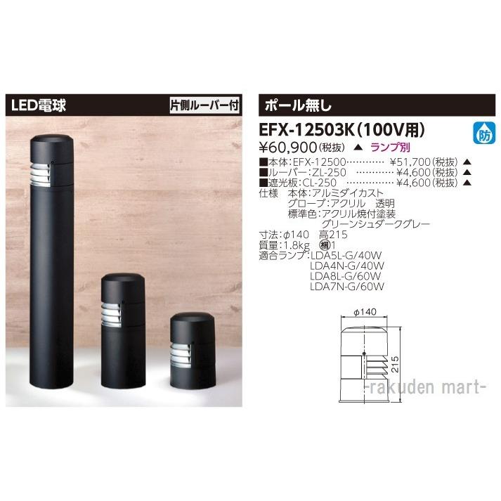 (代引不可)東芝ライテック EFX-12503K ＥＦＤ１２×１ガーデンライト防雨