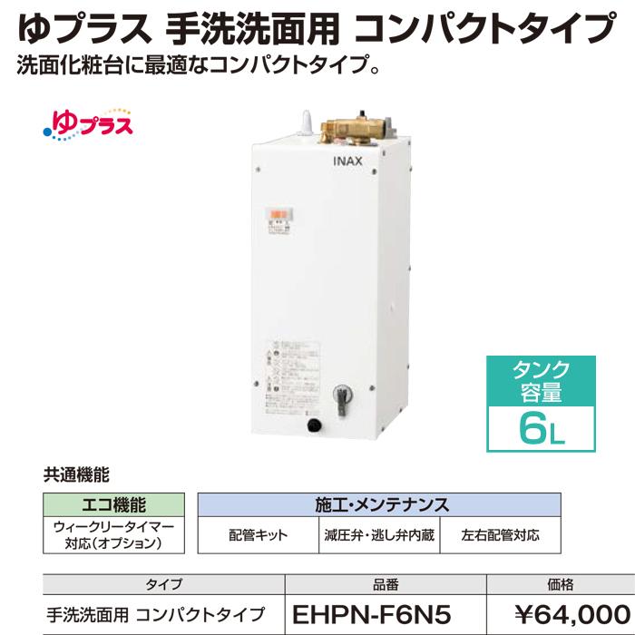 リクシル EHPN-F6N5 小型電気温水器 ゆプラス 壁掛設置&床置設置可 手洗洗面用 コンパクトタイプ 本体のみ 100V わきあげ温度約65度 タンク容量約6L 給湯｜rakurakumarket｜02