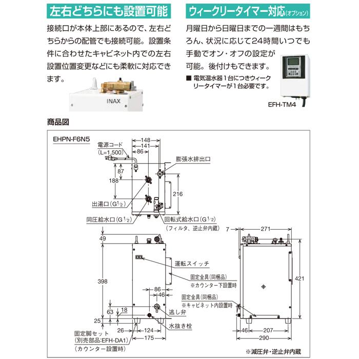 リクシル　EHPN-F6N5　小型電気温水器　コンパクトタイプ　ゆプラス　本体のみ　壁掛設置床置設置可　タンク容量約6L　給湯　100V　手洗洗面用　わきあげ温度約65度