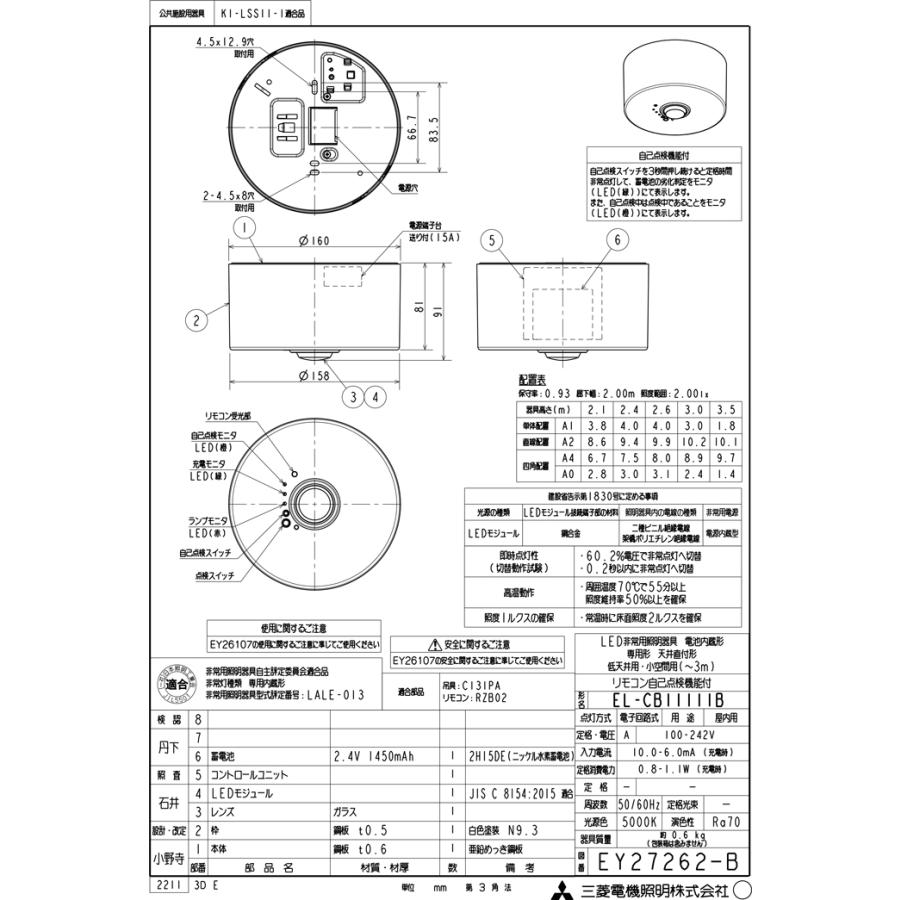 三菱電機（MITSUBISHI ELECTRIC） EL-CB11111B LED照明器具 LED非常用