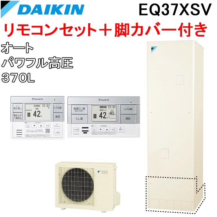 ダイキン EQ37XSV+BRC083F2+KKC022E4 給湯器 エコキュート オート 