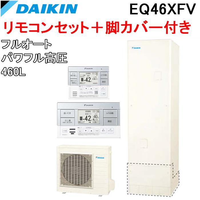 ダイキン（DAIKIN） EQ46XFV+BRC083F1+KKC022E4 給湯器 エコキュート