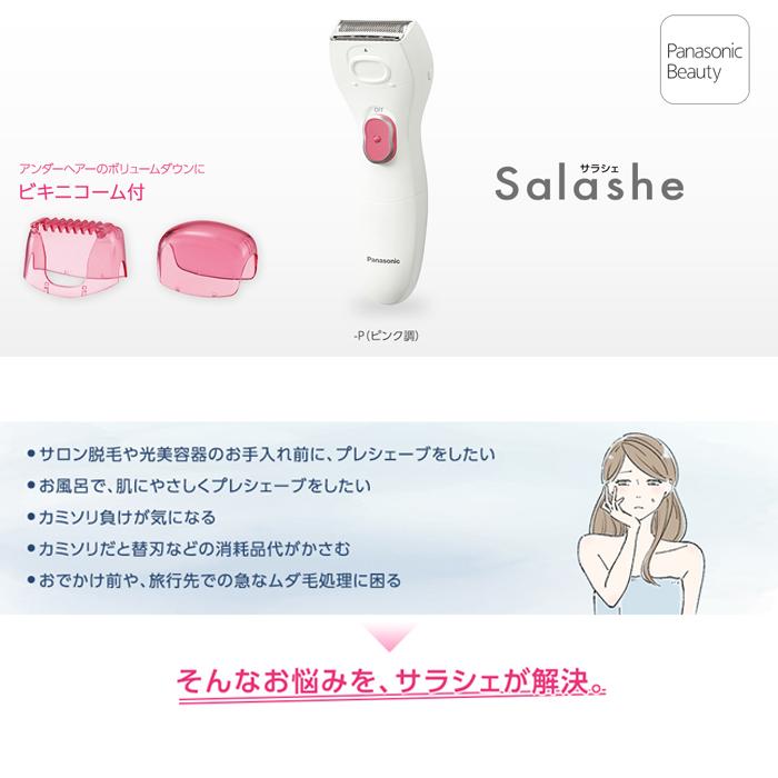 サラシェ パナソニック ES-WL50-P 除毛器 レディシェーバー ピンク