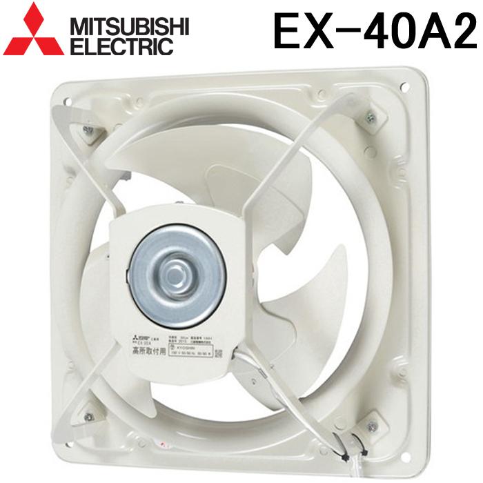 三菱 高静圧形工業用換気扇 EX-40A2 シャッターなし (EX-40Aの