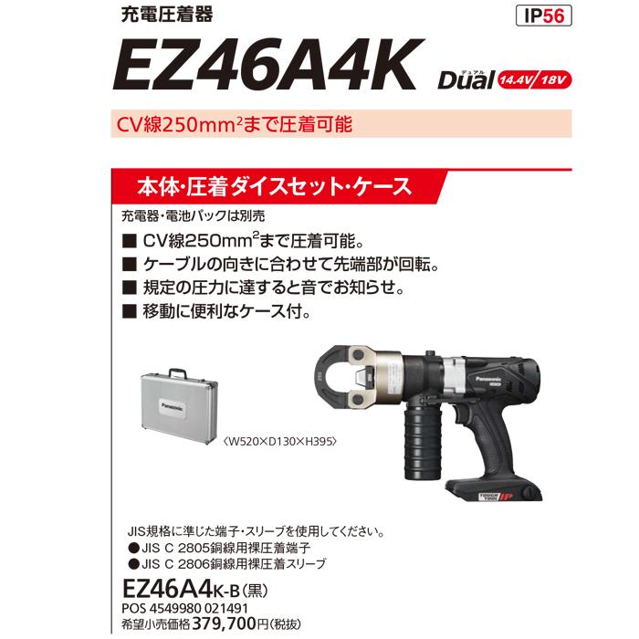 Panasonic（パナソニック） EZ46A4K-B 充電圧着器(黒) 圧着ダイス 