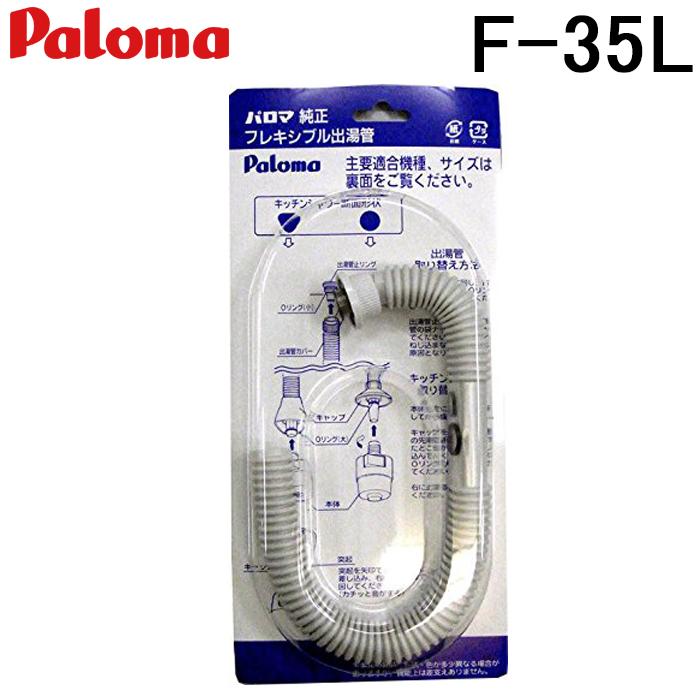 パロマ（Paloma） F-35L フレキシブル出湯管 35cm 元止式給湯器