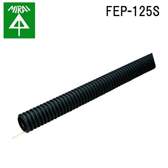 未来工業 FEP-125S ミラレックスF 1巻(30m) MIRAI (法人限定) : 住設と