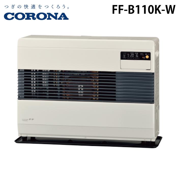コロナ FF-B110K-W 寒冷地用大型ストーブ FF式温風タイプ ビルトイン ポット式 フロスティホワイト 主に29畳用 木造 戸建29畳 コンクリート 集合45畳 暖房ヒーター 業務用タイプ 別置タンク式 CORONA CORONA（コロナ） FF-B110K-W 寒冷地用大型ストーブ FF式温風タイプ