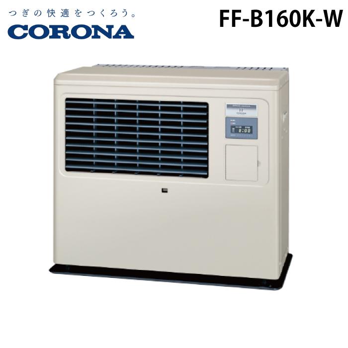 コロナ FF-B160K-W 寒冷地用大型ストーブ FF式温風タイプ  ビルトイン フロスティホワイト 主に41畳用 木造 戸建41畳 コンクリート 集合65畳 暖房ヒーター 業務用タイプ ガンバーナ式 別置タンク式 CORONA CORONA（コロナ） FF-B160K-W 寒冷地用大型ストーブ FF式温風タイプ
