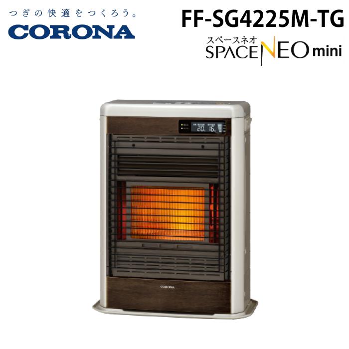 コロナ FF-SG4225M-TG 寒冷地用大型ストーブ FF式輻射 スペースネオミニ グランドブラウン 主に11畳用 木造 戸建11畳 コンクリート 集合18畳 暖房 暖かい ヒーター 別置タンク式(別売) SPACE NEO mini CORONA スペースネオ コロナ FF-SG4225M-TG 寒冷地用大型ストーブ FF式輻射