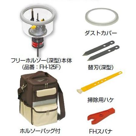 未来工業 Fh 125fb 深型 フリーホルソー 深型 ホルソーバッグ付き Paypayモール店 住設と電材の洛電マート 店 通販 未来工業