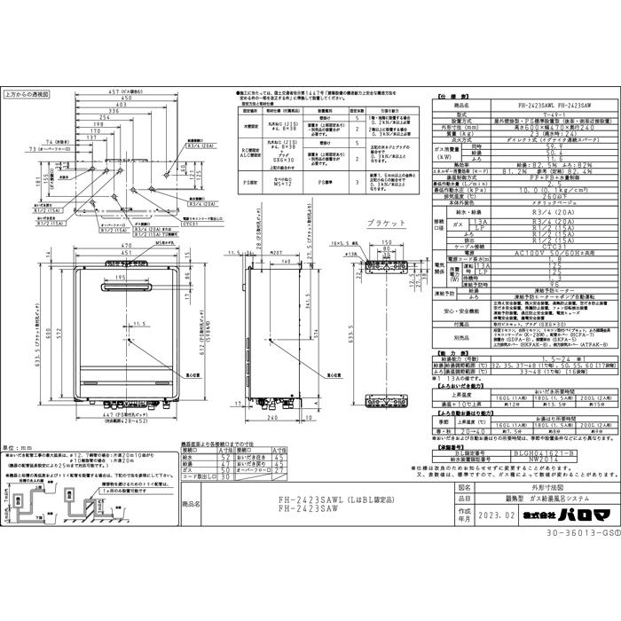 パロマ FH-2423SAW-13A ガス給湯器 ふろ給湯器 都市ガス用 屋外 パロマ FH-2423SAW-13A ガス給湯器 ふろ給湯器 都市ガス用 屋外