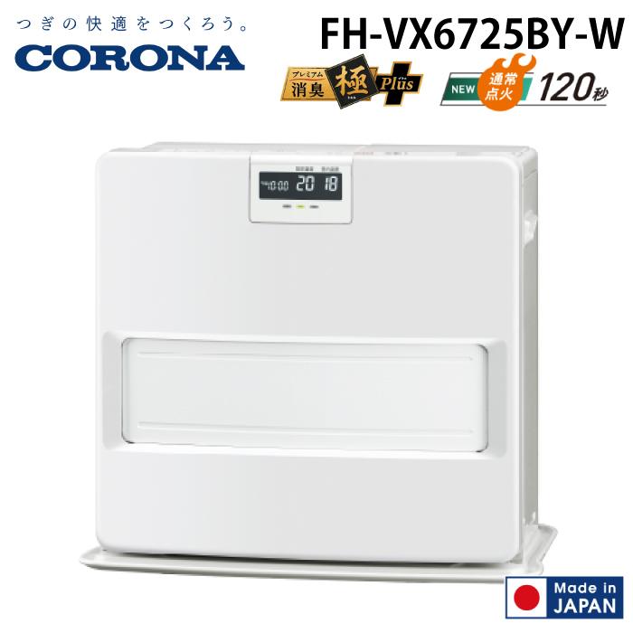 CORONA コロナ FH-VX6725BY-W 石油ファンヒーター VXシリーズ【主に17畳用】大型タイプ ホワイト CORONA（コロナ） FH-VX6725BY-W 石油ファンヒーター VXシリーズ