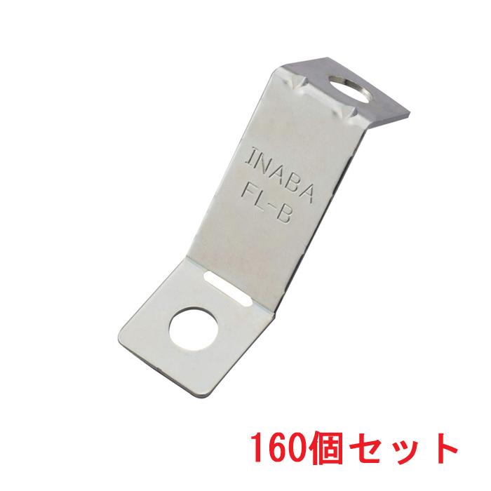 因幡電工 FL-B-Z クロスロック Bタイプ(屋外仕様) (160個セット) INABA 因幡電工 (送料無料) FL-B-Z クロスロック Bタイプ(屋外仕様) (160個