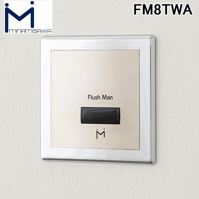 送料無料) ミナミサワ FM8TWA 壁埋め込み改装用小便器センサー