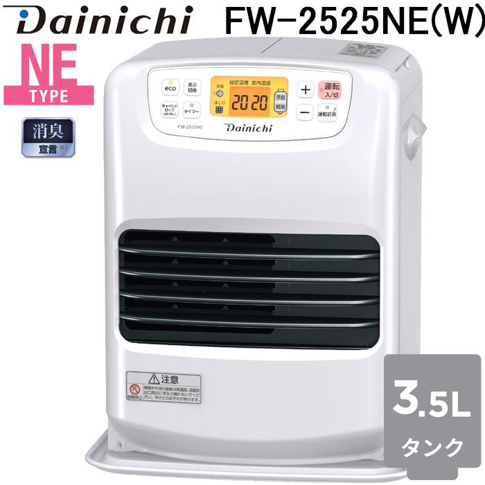 ブルーヒーター ダイニチ工業 FW-2525NE(W) 家庭用石油ファンヒーター 