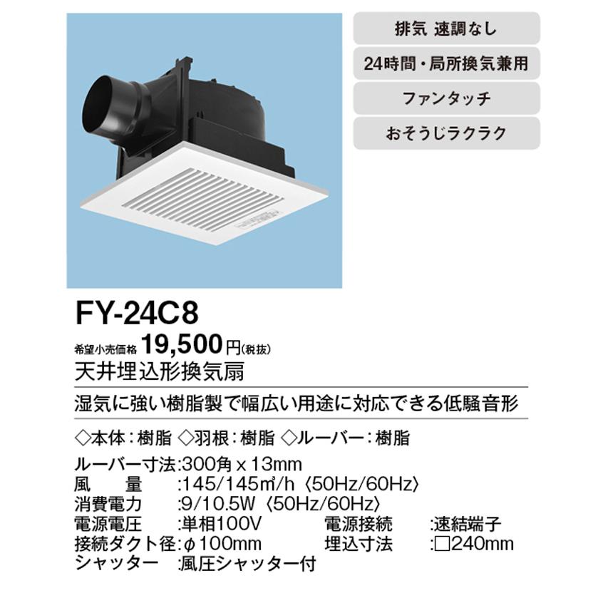 パナソニック FY-24C8 換気扇 天井埋込型 低騒音形 Panasonic Panasonic（パナソニック） FY-24C8 換気扇 天井埋込型 ルーバーセット