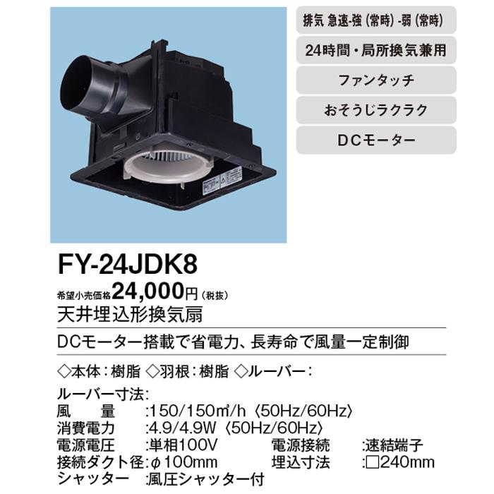 Panasonic（パナソニック） FY-24JDK8 天井埋込形換気扇 DCモーター