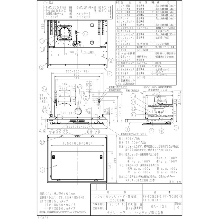 パナソニック FY-75DED3-S フラット形レンジフード エコナビ搭載 コンロ連動形 整流板捕集方式 幅75cm シロッコファン・タクトスイッチ (幕板・横幕板別売)_1