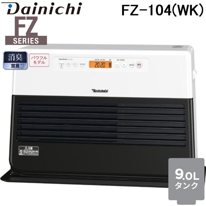 FZ（ブルーヒーター） ダイニチ工業 FZ-104(WK) 家庭用石油ファン