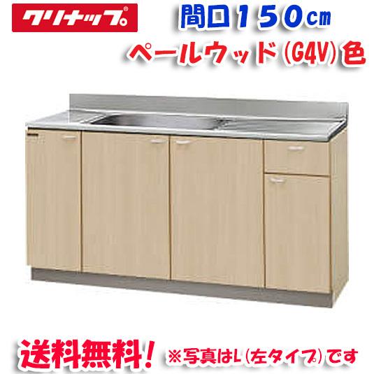 クリナップ - クリンプレティ G4V-150MF 流し台 頭を覆う物白木 開口部150珊 (奥ふかさ55珊・高さ80珊)(代引不可) キッチン-その他キッチン設備