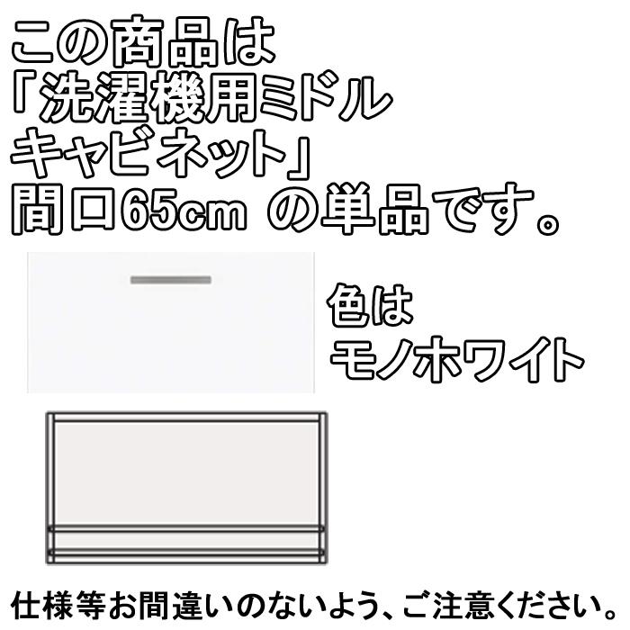 クリナップ 洗面化粧台 BGAシリーズ GAMP65 洗濯機用ミドルキャビネット 間口65cm モノホワイト(JTS) (代引不可)の画像