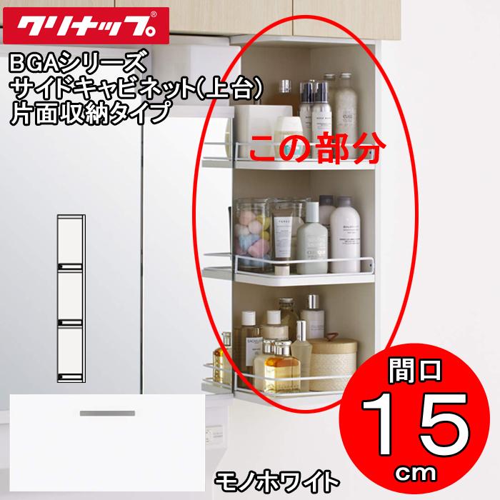 クリナップ 洗面化粧台 BGAシリーズ GASB15 サイドキャビネット(上台 