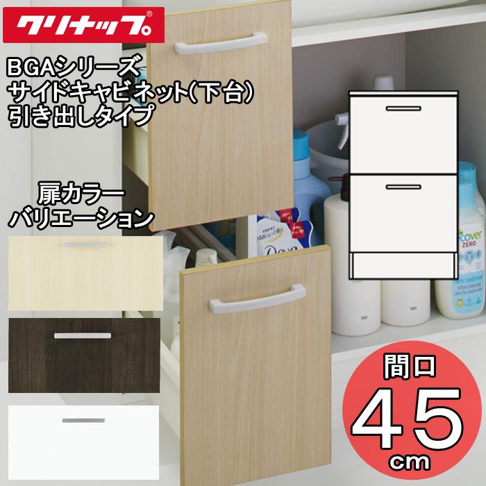 クリナップ 洗面化粧台 BGAシリーズ GASC45LBH サイドキャビネット(下台) 引き出しタイプ 間口45cm (代引不可)