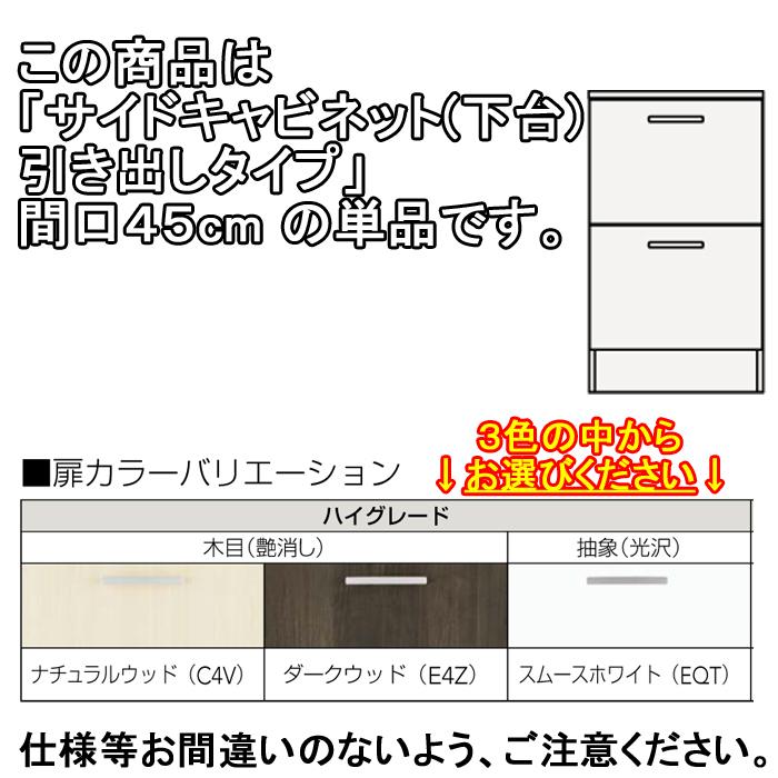 クリナップ 洗面化粧台 BGAシリーズ GASC45LBH サイドキャビネット(下台) 引き出しタイプ 間口45cm (代引不可)